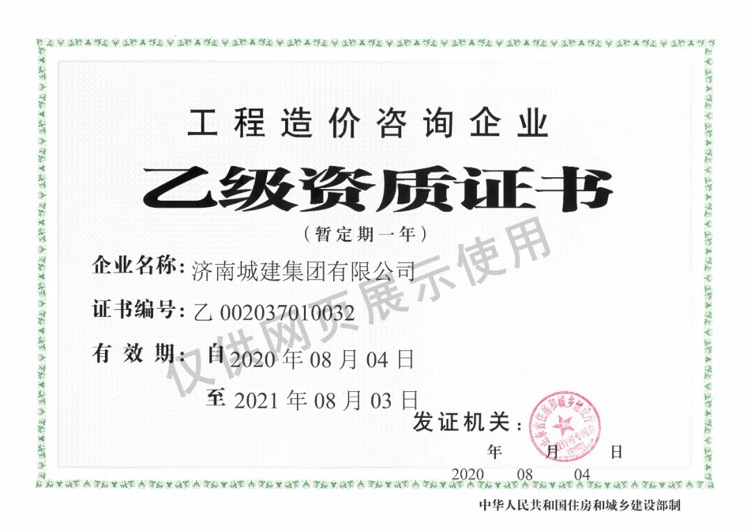 熱烈祝賀我院獲得工程造價(jià)咨詢企業(yè)乙級(jí)資質(zhì)